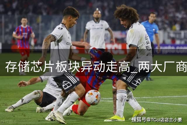 存储芯片板块异动走高 两大厂商宣布千亿级投资计划