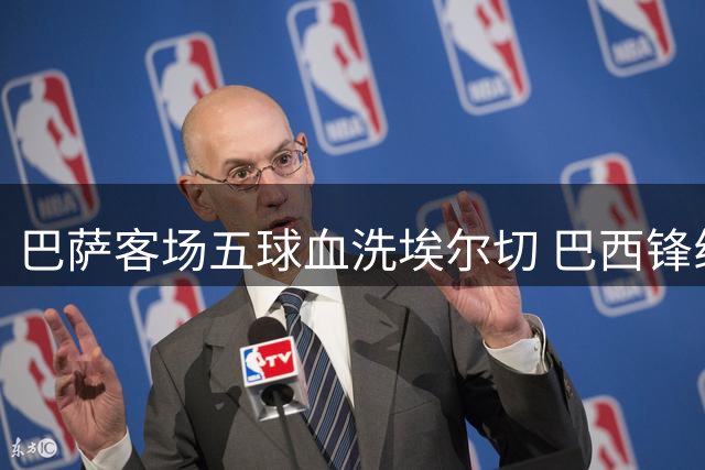 巴萨客场五球血洗埃尔切 巴西锋线核心闪耀全场