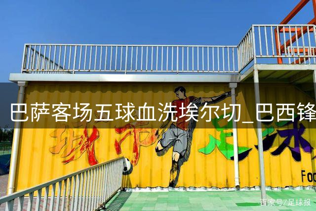 巴萨客场五球血洗埃尔切 巴西锋线核心闪耀全场