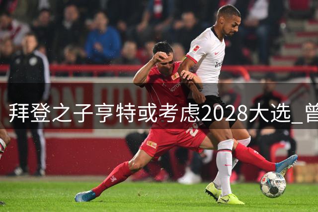 拜登之子亨特或考虑2028大选 曾因涉毒涉枪丑闻缠身