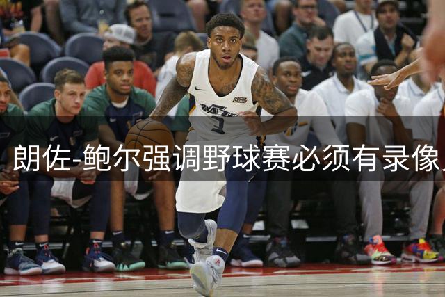 朗佐-鲍尔强调野球赛必须有录像见证
