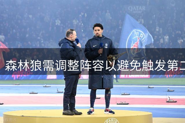 森林狼需调整阵容以避免触发第二奢侈税