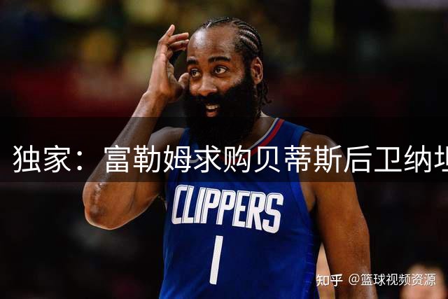 独家：富勒姆求购贝蒂斯后卫纳坦 同时考察巴莱尔迪