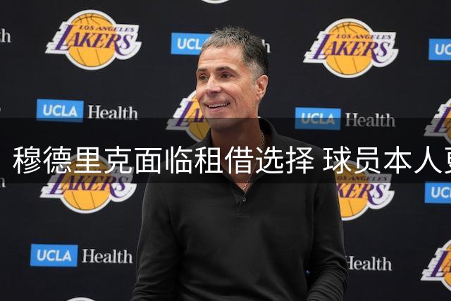 穆德里克面临租借选择 球员本人更愿留在英超