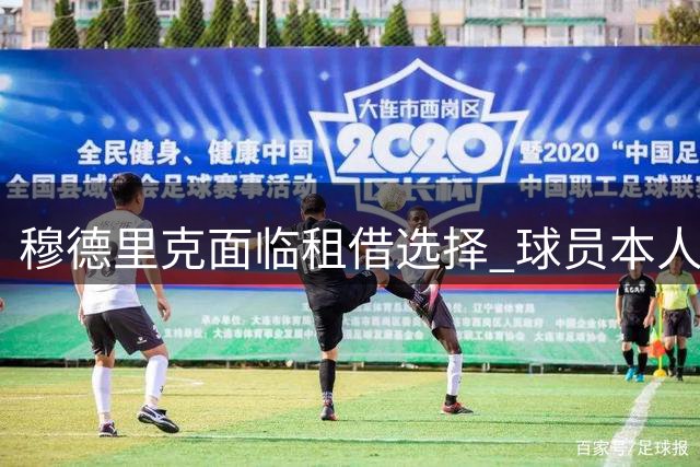 穆德里克面临租借选择 球员本人更愿留在英超