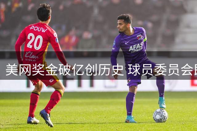 美网奖金破亿创历史 球员委员会即将成立
