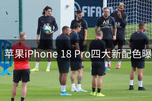 苹果iPhone 18 Pro四大新配色曝光 主打酒红色调