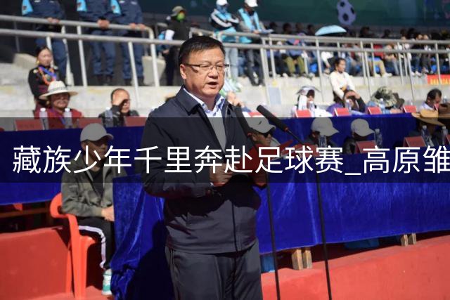 藏族少年千里奔赴足球赛 高原雏鹰展翅追梦江西