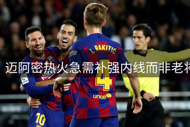迈阿密热火急需补强内线而非老将侧翼