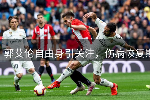 郭艾伦自由身引关注，伤病恢复期签约新代言
