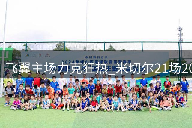 飞翼主场力克狂热 米切尔21场20+刷新WNBA纪录