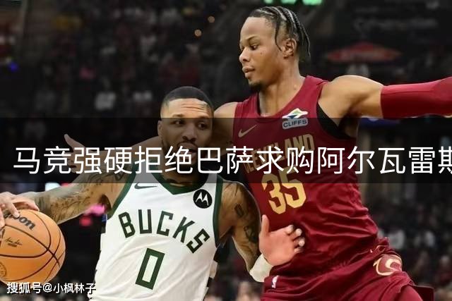 马竞强硬拒绝巴萨求购阿尔瓦雷斯 球员与球迷关系恶化