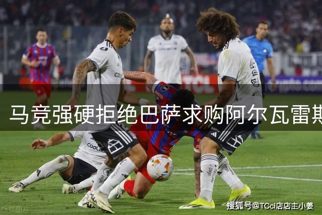 马竞强硬拒绝巴萨求购阿尔瓦雷斯 球员与球迷关系恶化