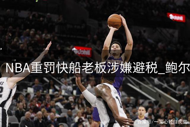 NBA重罚快船老板涉嫌避税 鲍尔默将发起法律挑战