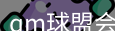 qm球盟会
